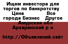 Ищем инвестора для торгов по банкротству. › Цена ­ 100 000 - Все города Бизнес » Другое   . Амурская обл.,Архаринский р-н